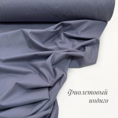 Однотонный фиолетовый индиго